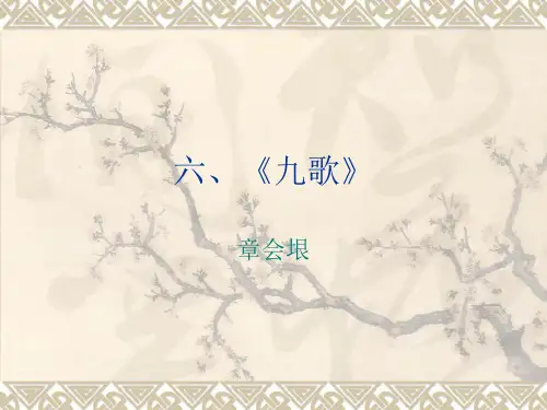 《九歌之湘君·湘夫人·山鬼·国殇》完整版
