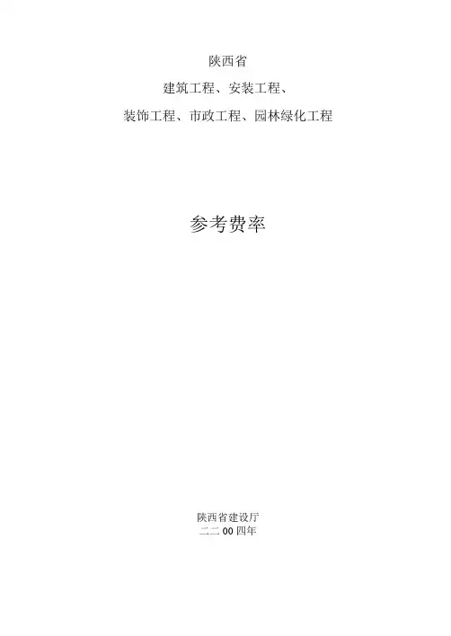 《陕西省建筑工程、安装工程、装饰工程、市政工程、园林绿化工程参考费率》-2004