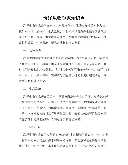 海洋生物学家知识点