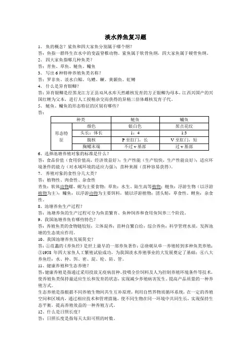 淡水养鱼复习题