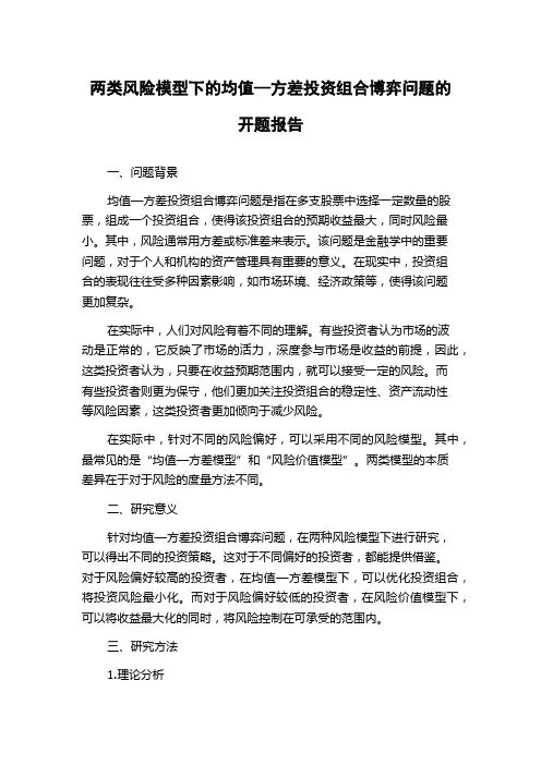 两类风险模型下的均值—方差投资组合博弈问题的开题报告