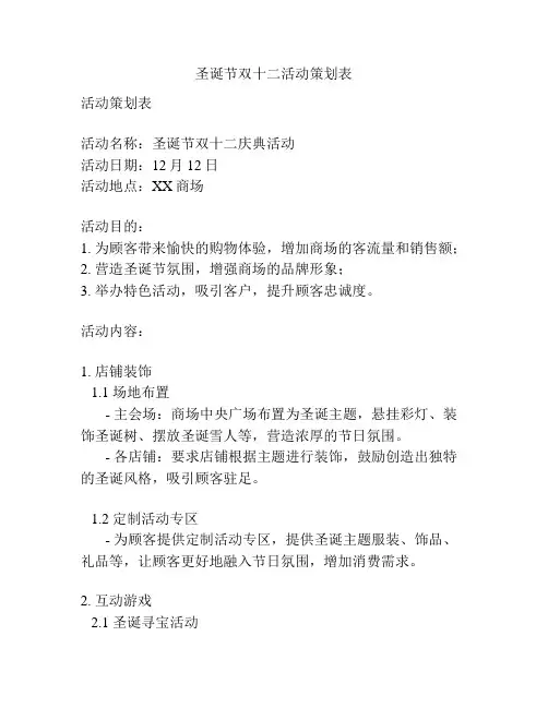 圣诞节双十二活动策划表