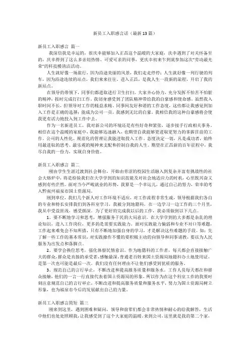 新员工入职感言话(最新13篇)