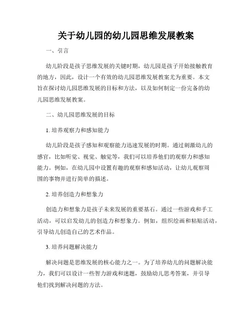 关于幼儿园的幼儿园思维发展教案