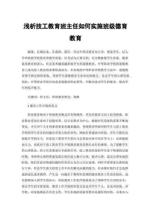 浅析技工教育班主任如何实施班级德育教育