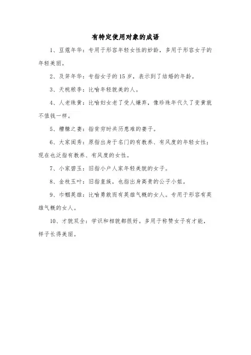 有特定使用对象的成语