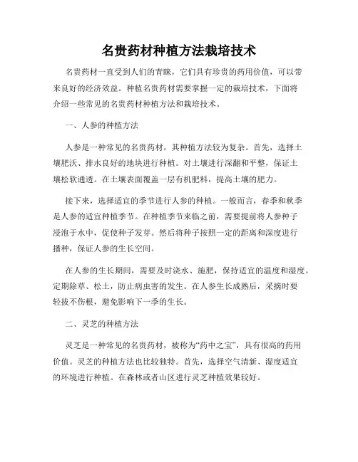 名贵药材种植方法栽培技术
