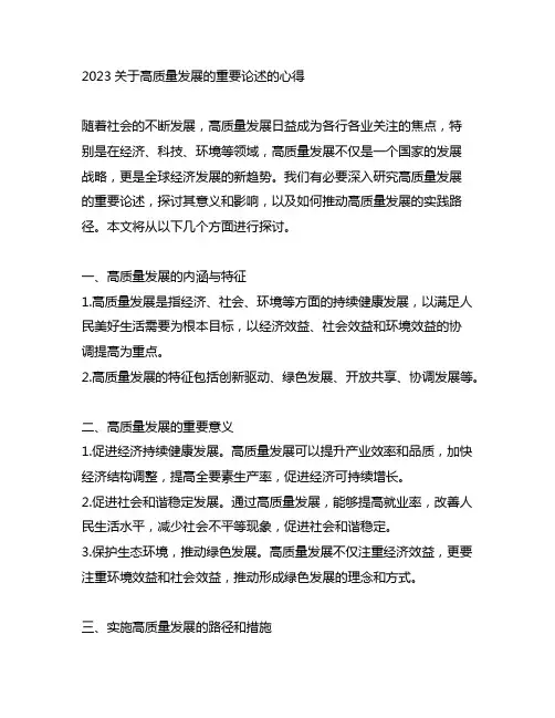 2023关于高质量发展的重要论述的心得