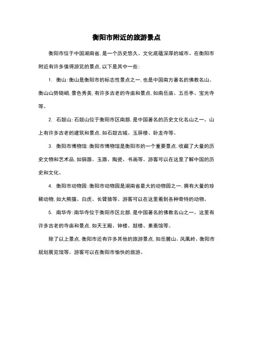 衡阳市附近的旅游景点