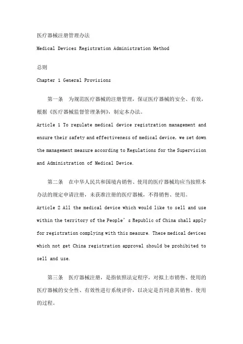 医疗器械注册管理办法中英文翻译
