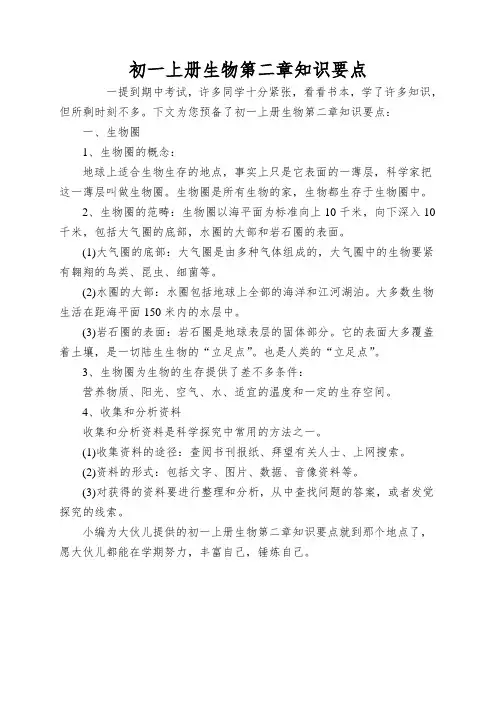 初一上册生物第二章知识要点