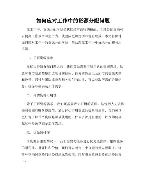 如何应对工作中的资源分配问题