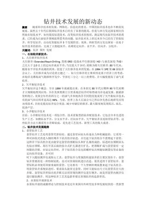 钻井技术发展的新动态