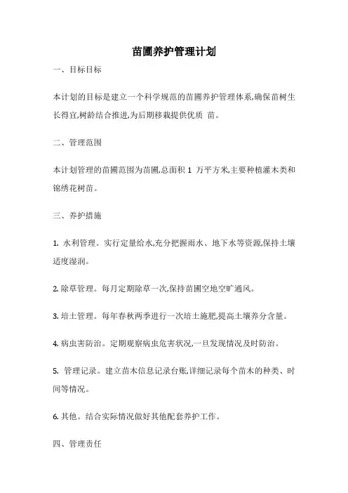 苗圃养护管理计划