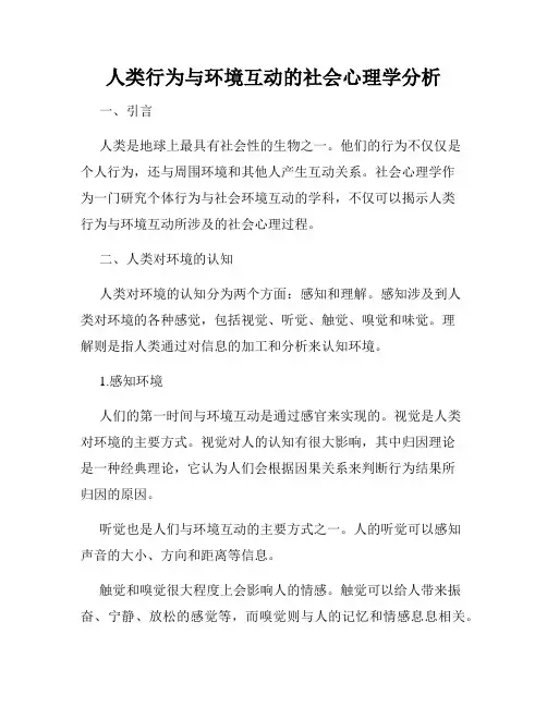 人类行为与环境互动的社会心理学分析