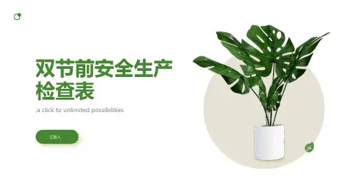 双节前安全生产检查表