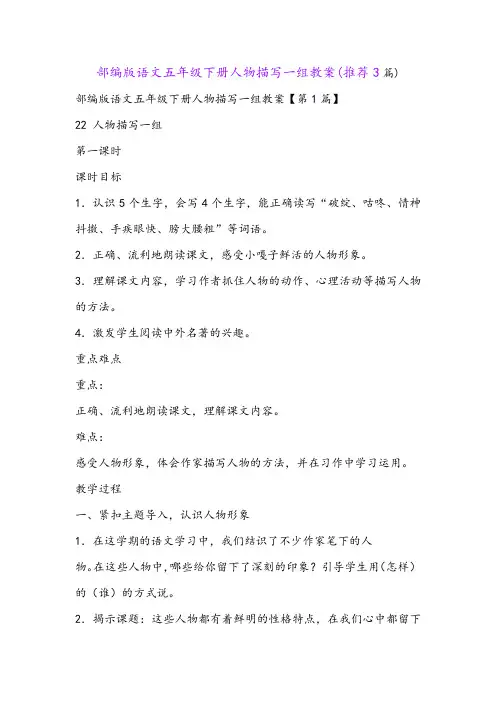 部编版语文五年级下册人物描写一组教案(推荐3篇)