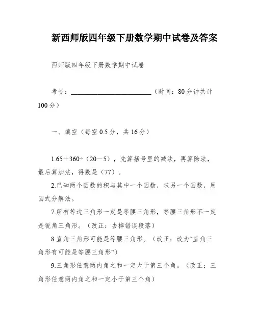 新西师版四年级下册数学期中试卷及答案