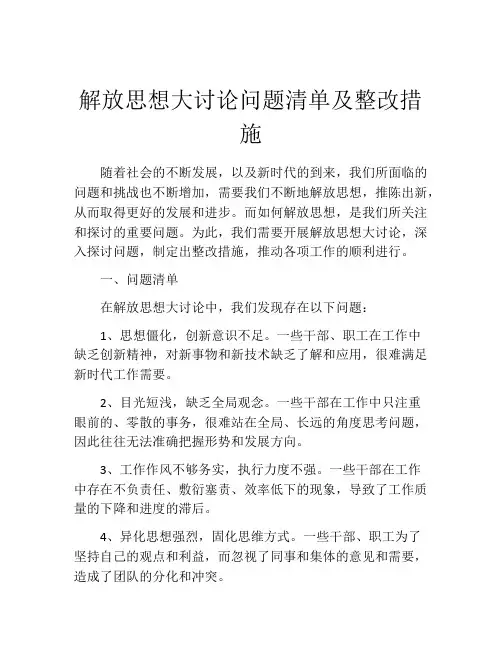 解放思想大讨论问题清单及整改措施