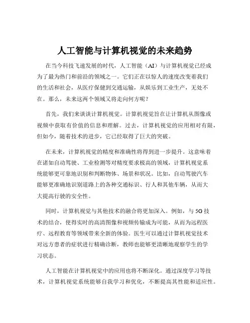 人工智能与计算机视觉的未来趋势
