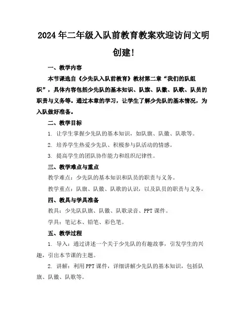 2024年二年级入队前教育教案欢迎访问文明创建!