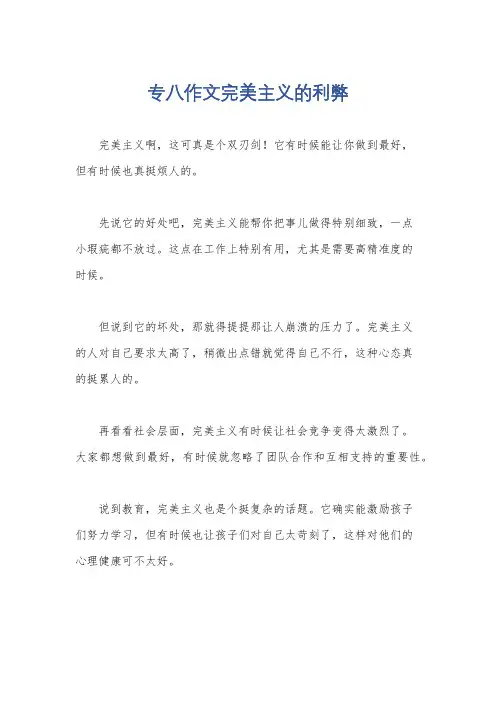 专八作文完美主义的利弊