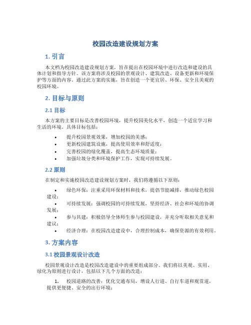 校园改造建设规划方案