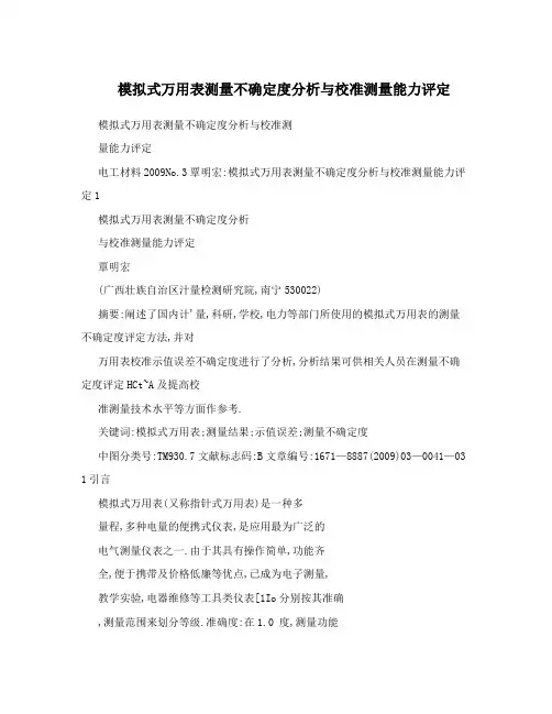 模拟式万用表测量不确定度分析与校准测量能力评定