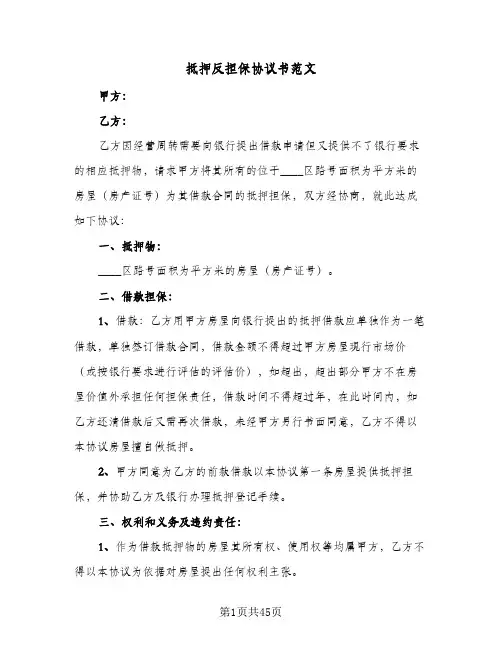 抵押反担保协议书范文(七篇)
