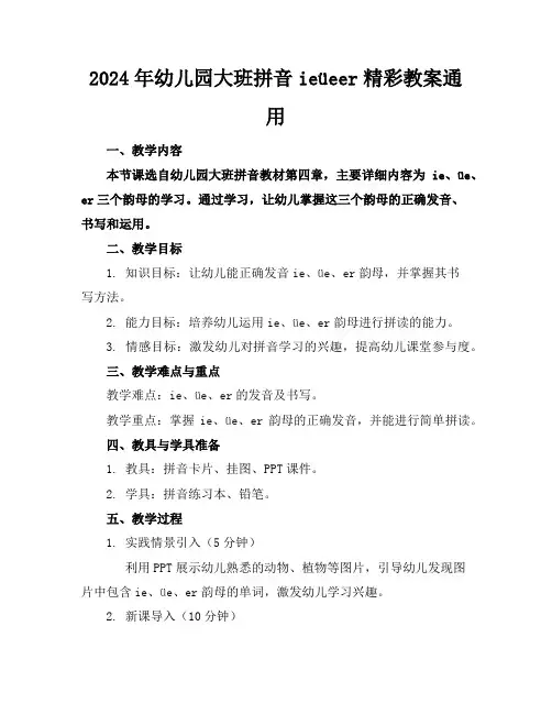 2024年幼儿园大班拼音ieüeer精彩教案通用