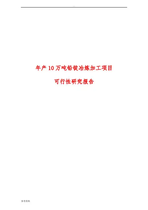 年产10万吨铅锭冶炼加工项目可行性实施报告