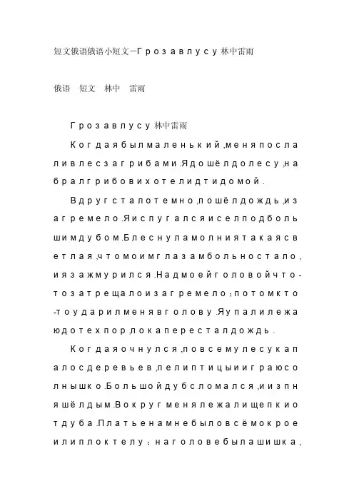 短文俄语俄语小短文－Грозавлусу林中雷雨