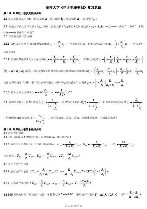 东南大学电子电路基础复习总结