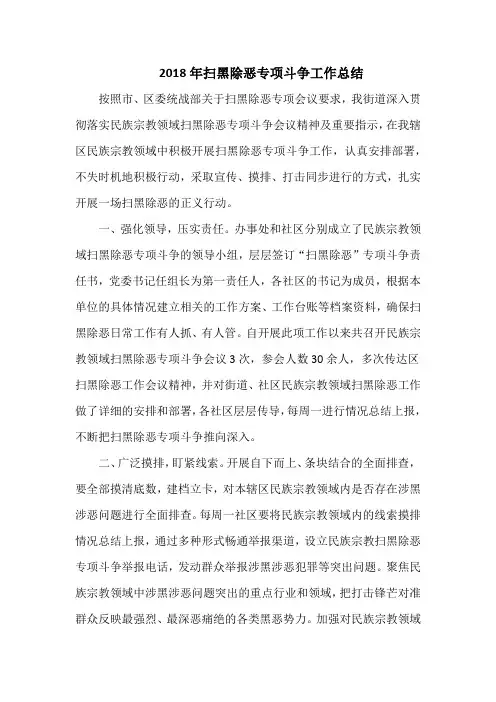 2018年扫黑除恶专项斗争工作总结