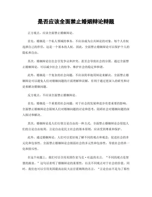 是否应该全面禁止婚姻辩论辩题