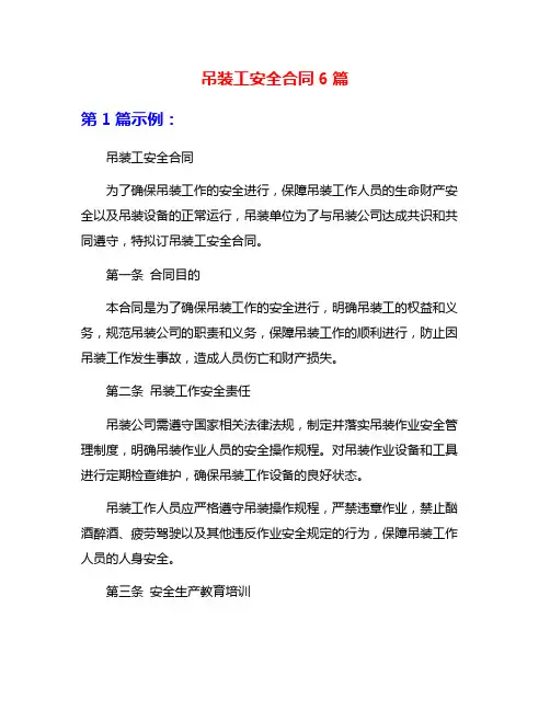 吊装工安全合同6篇