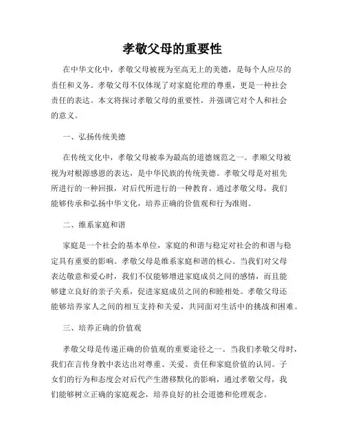 孝敬父母的重要性