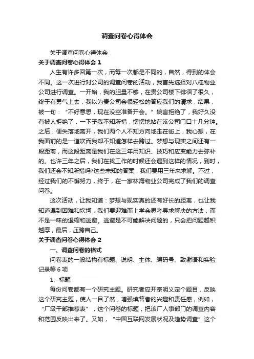 调查问卷心得体会