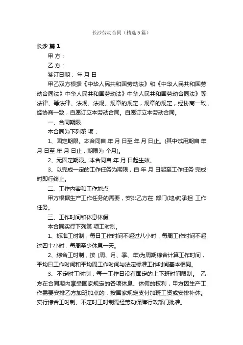 长沙劳动合同（精选5篇）