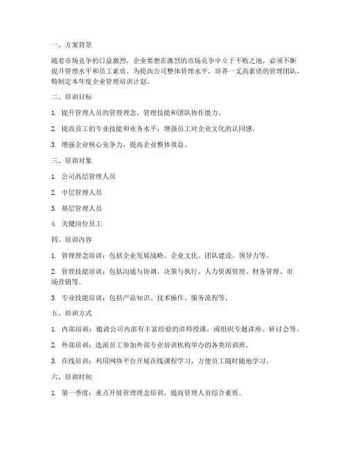 年度企业管理培训计划方案