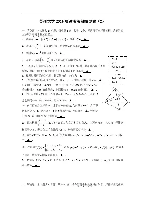 江苏地区苏州大学2016年度高等考试考前指导卷数学试卷2整编含答案解析