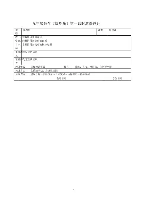 九年级数学圆周角第一课时教案