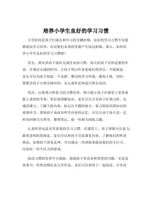 培养小学生良好的学习习惯