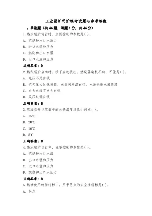 工业锅炉司炉模考试题与参考答案