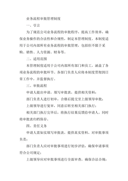 业务流程审批管理制度