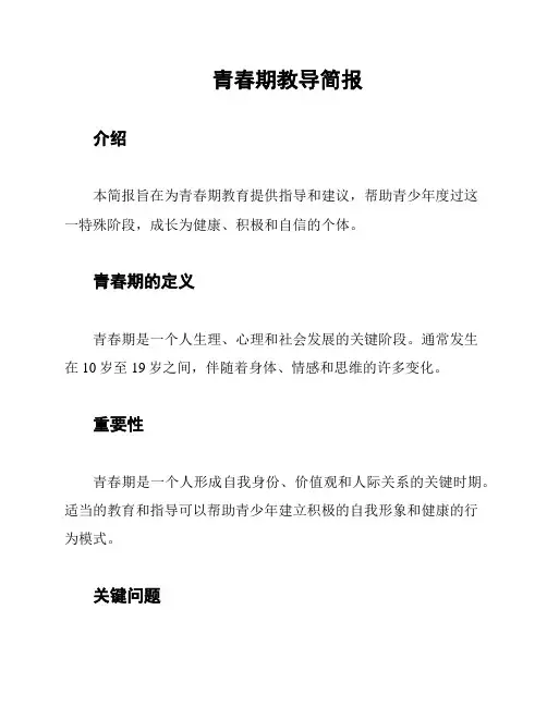 青春期教导简报