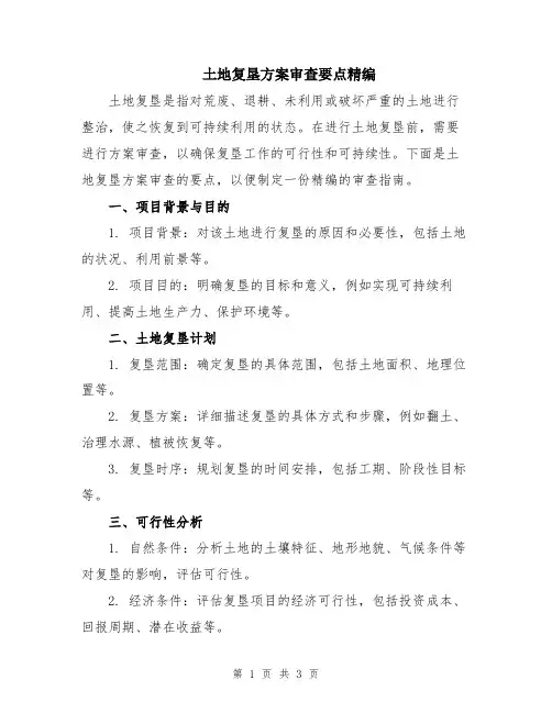 土地复垦方案审查要点精编