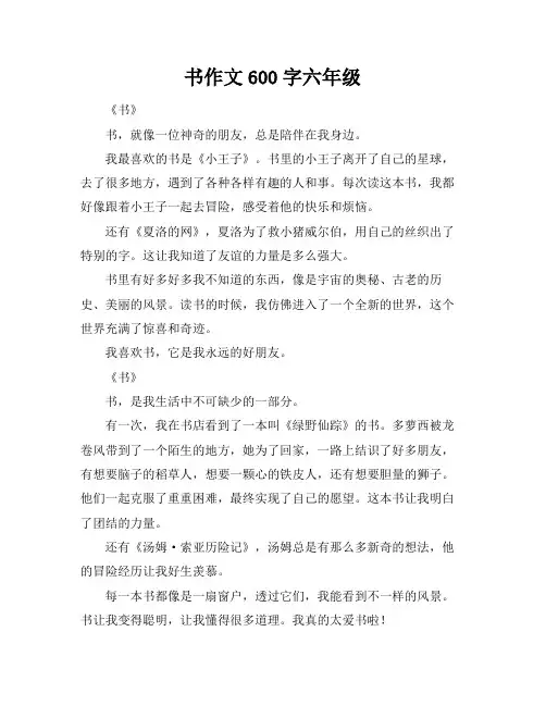 书作文600字六年级