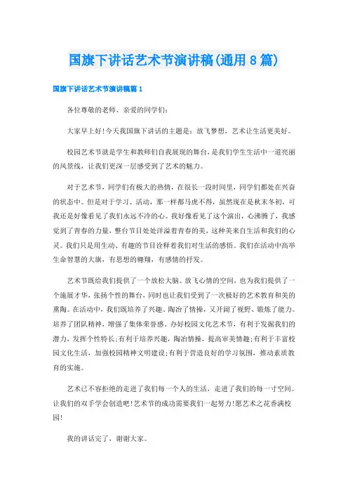 国旗下讲话艺术节演讲稿(通用8篇)