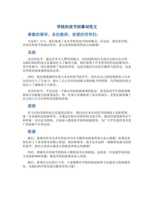 学校科技节闭幕词范文关于学校科技节闭幕词